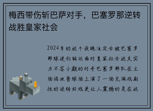 梅西带伤斩巴萨对手，巴塞罗那逆转战胜皇家社会