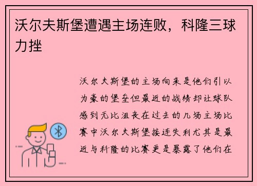 沃尔夫斯堡遭遇主场连败，科隆三球力挫