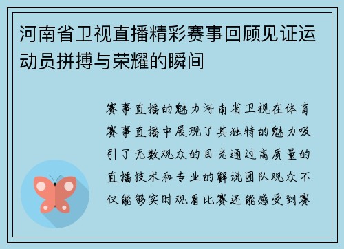 河南省卫视直播精彩赛事回顾见证运动员拼搏与荣耀的瞬间