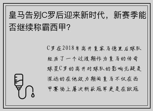 皇马告别C罗后迎来新时代，新赛季能否继续称霸西甲？