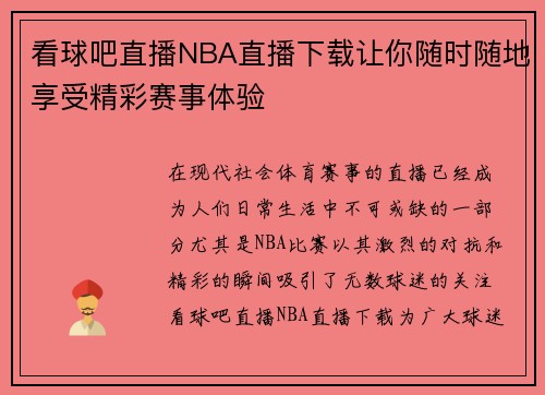看球吧直播NBA直播下载让你随时随地享受精彩赛事体验