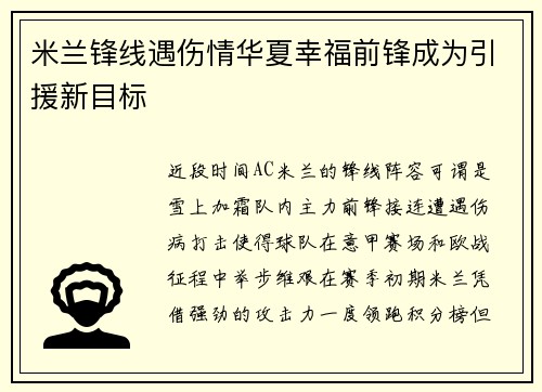 米兰锋线遇伤情华夏幸福前锋成为引援新目标