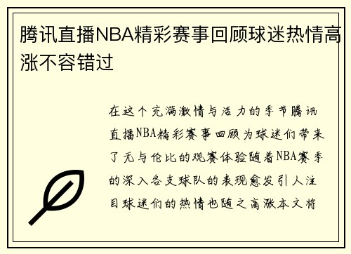 腾讯直播NBA精彩赛事回顾球迷热情高涨不容错过