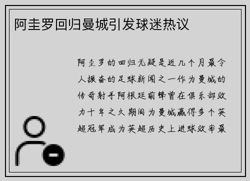 阿圭罗回归曼城引发球迷热议