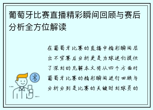 葡萄牙比赛直播精彩瞬间回顾与赛后分析全方位解读