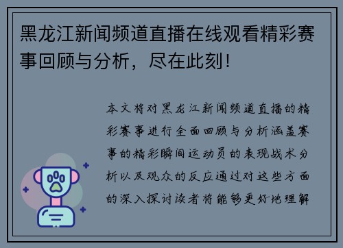 黑龙江新闻频道直播在线观看精彩赛事回顾与分析，尽在此刻！