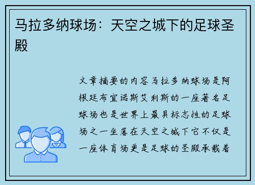 马拉多纳球场：天空之城下的足球圣殿