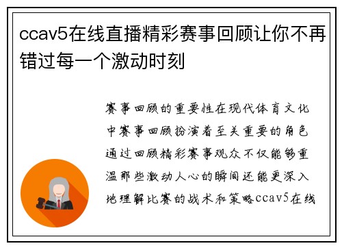 ccav5在线直播精彩赛事回顾让你不再错过每一个激动时刻