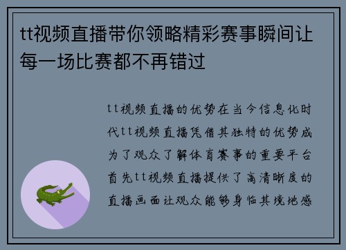 tt视频直播带你领略精彩赛事瞬间让每一场比赛都不再错过