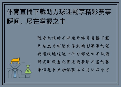 体育直播下载助力球迷畅享精彩赛事瞬间，尽在掌握之中