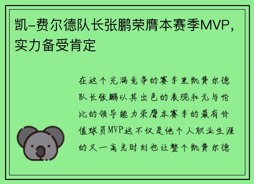 凯-费尔德队长张鹏荣膺本赛季MVP，实力备受肯定