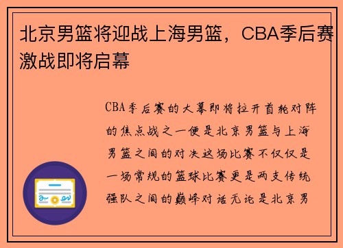 北京男篮将迎战上海男篮，CBA季后赛激战即将启幕