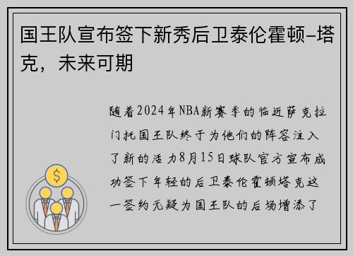 国王队宣布签下新秀后卫泰伦霍顿-塔克，未来可期