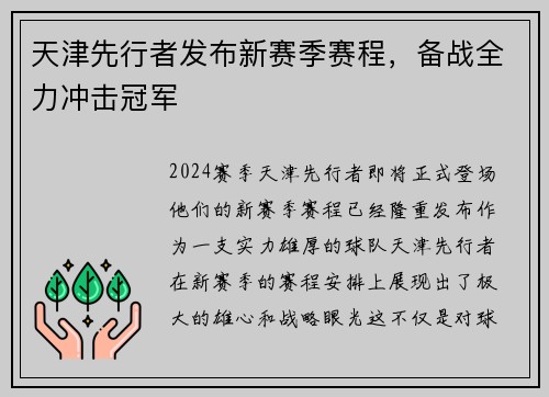 天津先行者发布新赛季赛程，备战全力冲击冠军