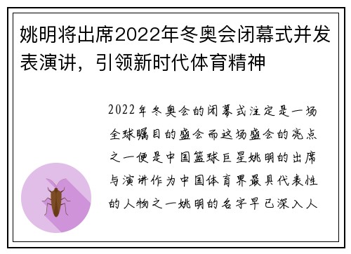 姚明将出席2022年冬奥会闭幕式并发表演讲，引领新时代体育精神