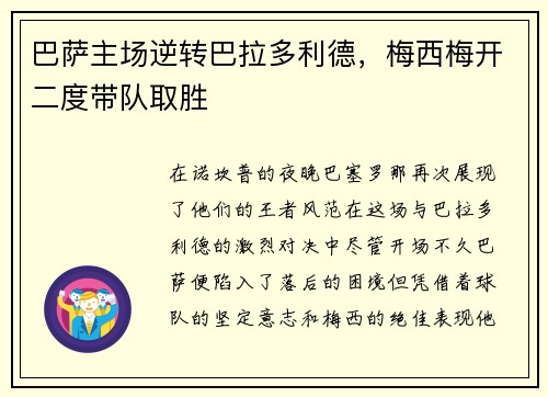 巴萨主场逆转巴拉多利德，梅西梅开二度带队取胜