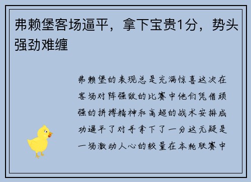 弗赖堡客场逼平，拿下宝贵1分，势头强劲难缠