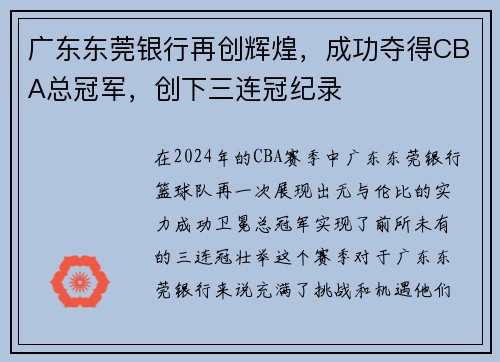 广东东莞银行再创辉煌，成功夺得CBA总冠军，创下三连冠纪录