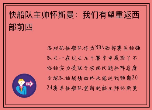 快船队主帅怀斯曼：我们有望重返西部前四