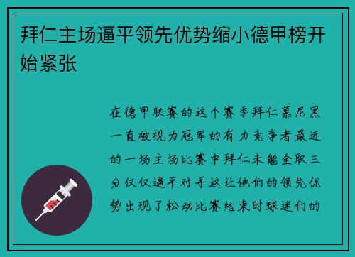 拜仁主场逼平领先优势缩小德甲榜开始紧张