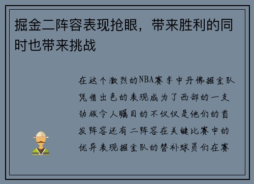 掘金二阵容表现抢眼，带来胜利的同时也带来挑战