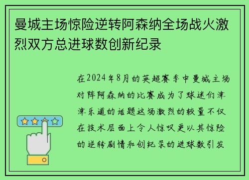 曼城主场惊险逆转阿森纳全场战火激烈双方总进球数创新纪录
