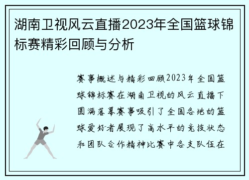 湖南卫视风云直播2023年全国篮球锦标赛精彩回顾与分析