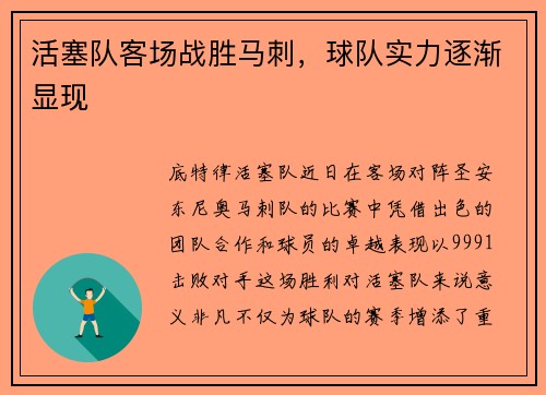 活塞队客场战胜马刺，球队实力逐渐显现