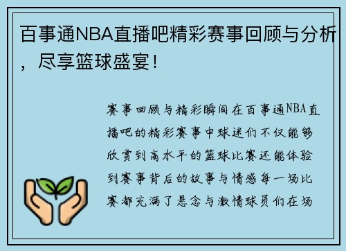 百事通NBA直播吧精彩赛事回顾与分析，尽享篮球盛宴！