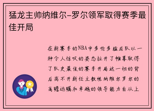 猛龙主帅纳维尔-罗尔领军取得赛季最佳开局