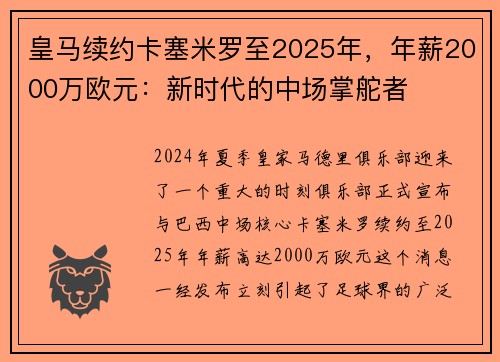 皇马续约卡塞米罗至2025年，年薪2000万欧元：新时代的中场掌舵者