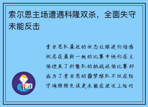 索尔恩主场遭遇科隆双杀，全面失守未能反击