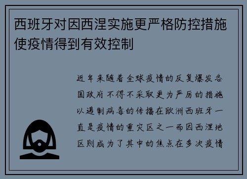 西班牙对因西涅实施更严格防控措施使疫情得到有效控制