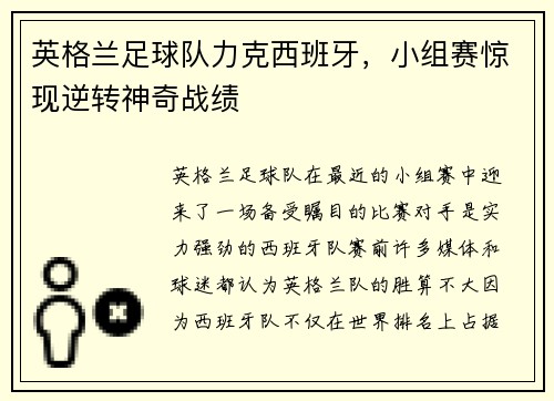 英格兰足球队力克西班牙，小组赛惊现逆转神奇战绩