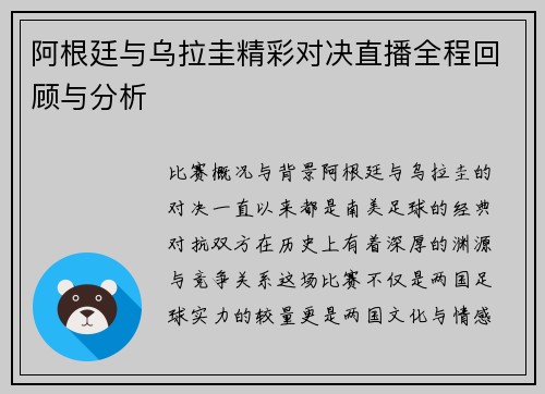 阿根廷与乌拉圭精彩对决直播全程回顾与分析