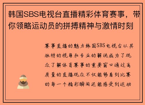 韩国SBS电视台直播精彩体育赛事，带你领略运动员的拼搏精神与激情时刻