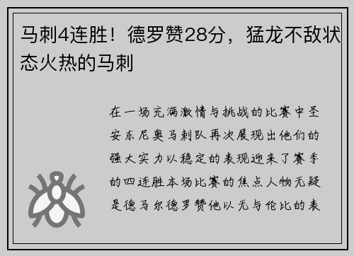 马刺4连胜！德罗赞28分，猛龙不敌状态火热的马刺