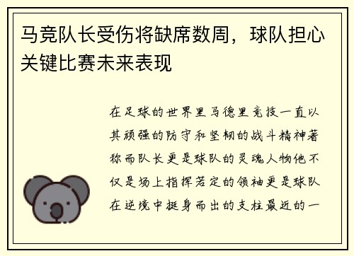 马竞队长受伤将缺席数周，球队担心关键比赛未来表现